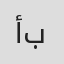 أحمد باقر